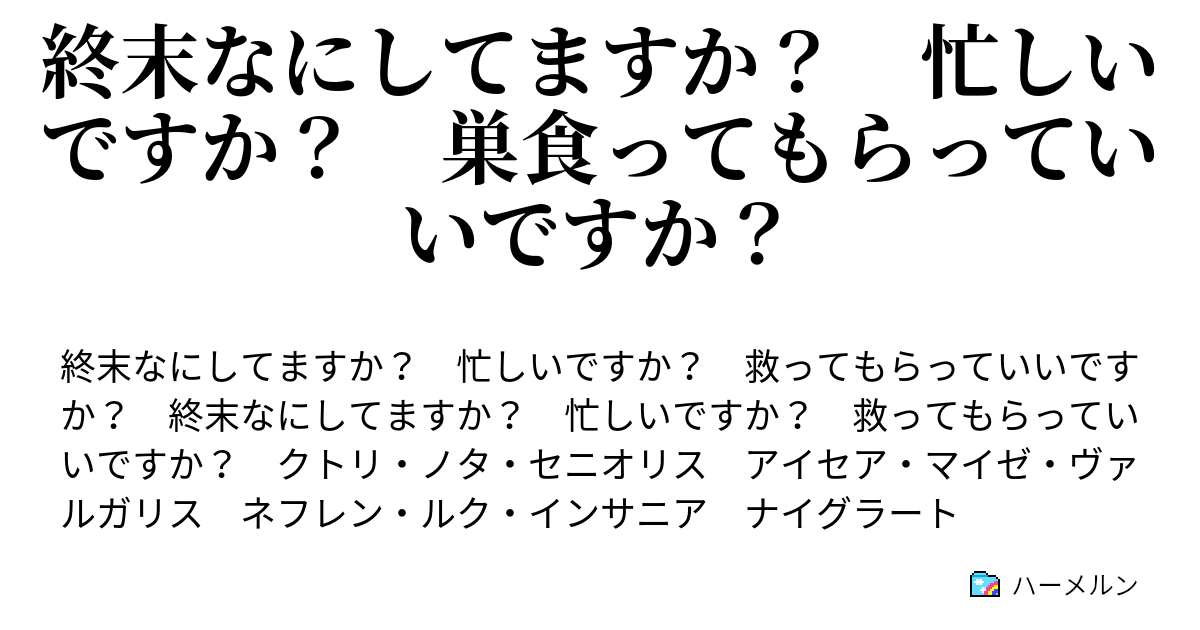 終末なにしてますか 忙しいですか 巣食ってもらっていいですか 第 回 ハーメルン