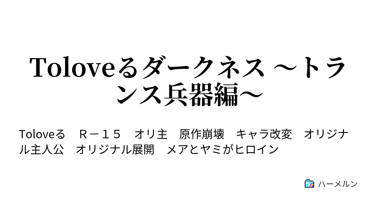 Toloveるダークネス トランス兵器編 ナイトメア 芽亜side ハーメルン