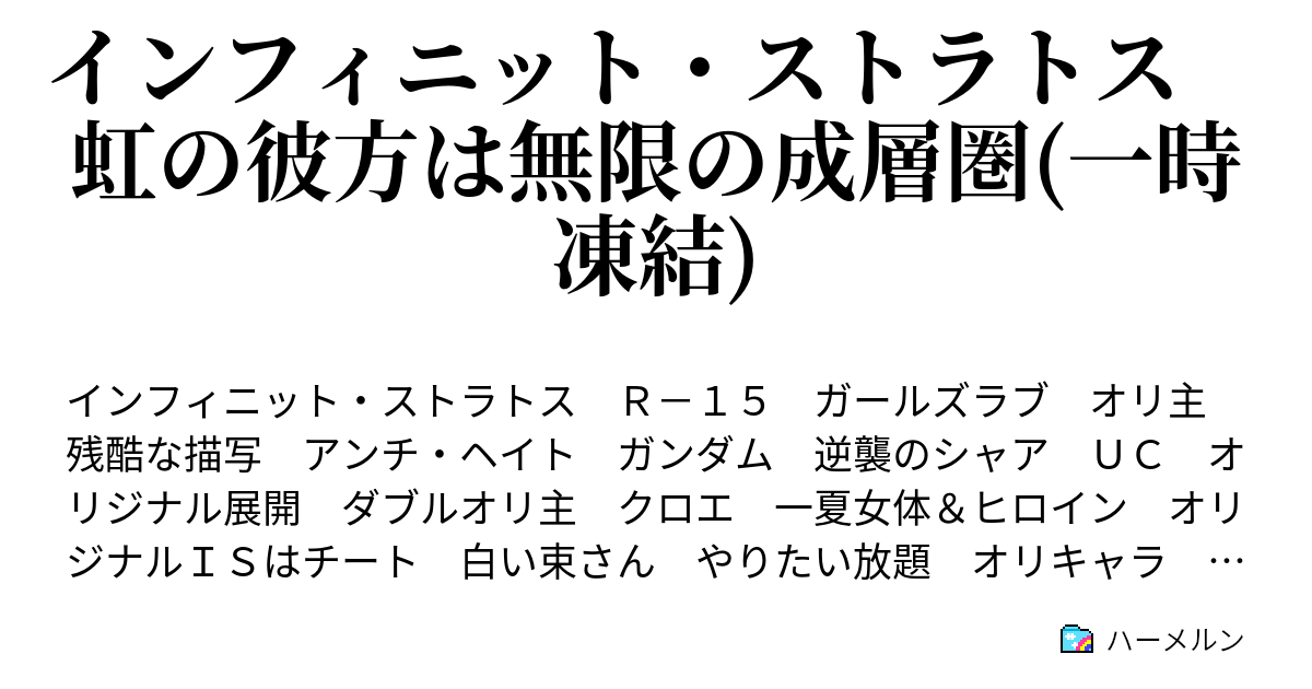 インフィニット ストラトス 虹の彼方は無限の成層圏 一時凍結 第十二話 試験二戦目 ユウキｖｓガトー ハーメルン