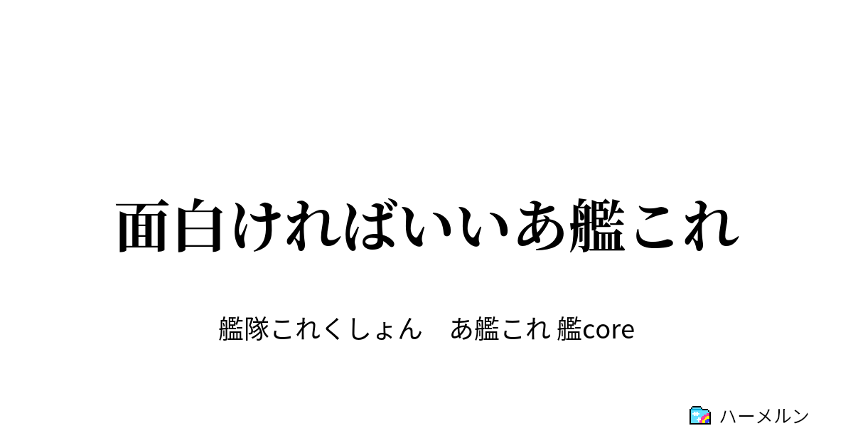 面白ければいいあ艦これ ハーメルン