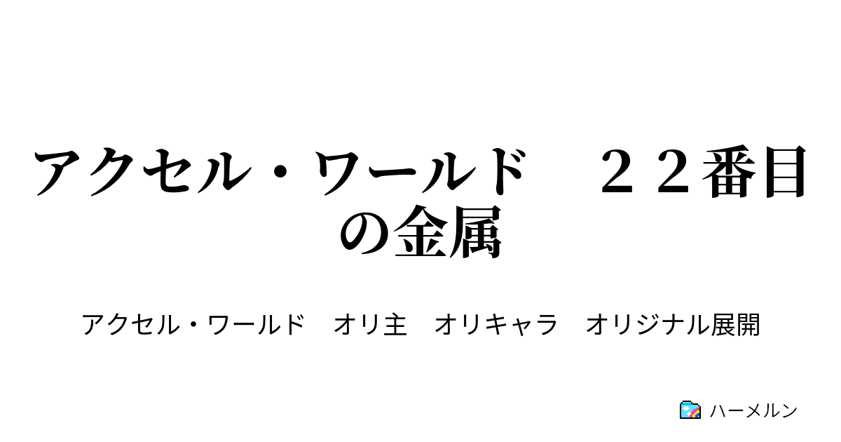 アクセル ワールド ２２番目の金属 ハーメルン