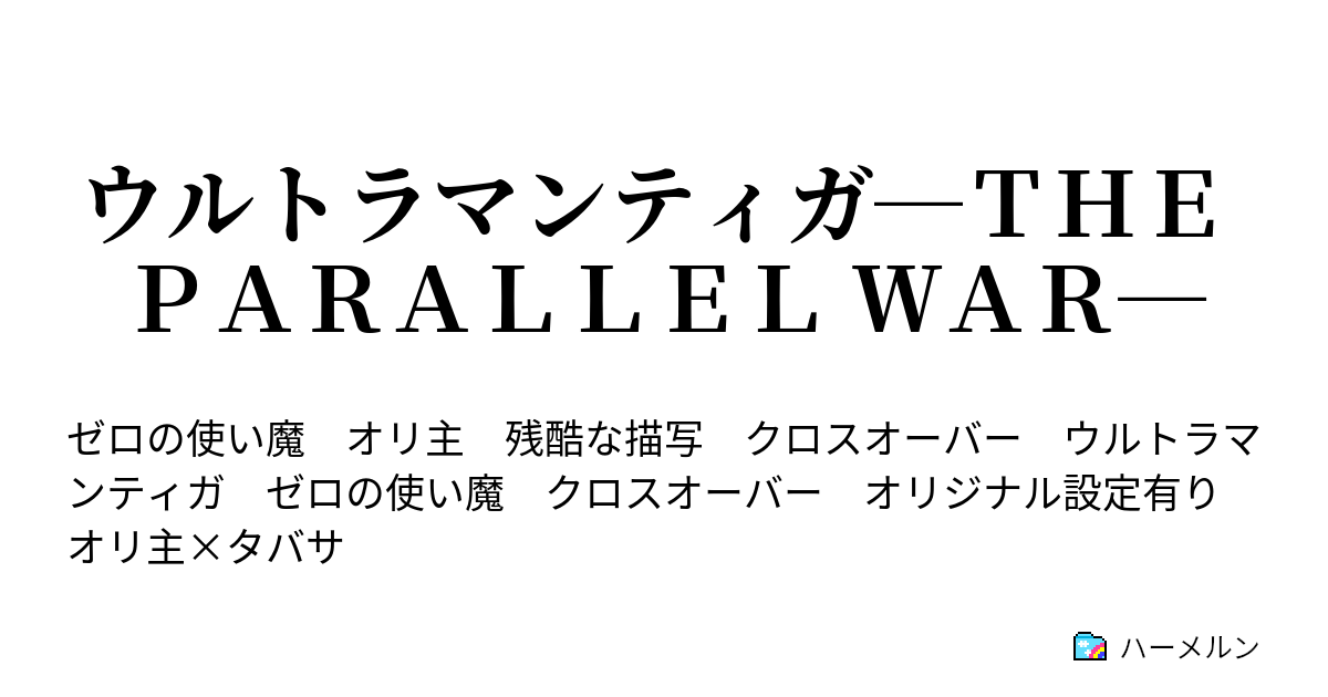 ウルトラマンティガ ｔｈｅ ｐａｒａｌｌｅｌ ｗａｒ ハーメルン