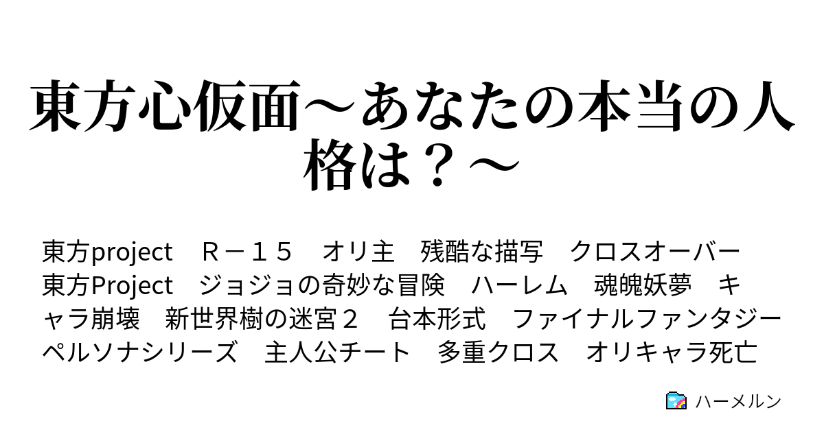 東方心仮面 あなたの本当の人格は ハーメルン