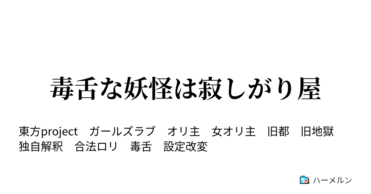 毒舌な妖怪は寂しがり屋 ハーメルン