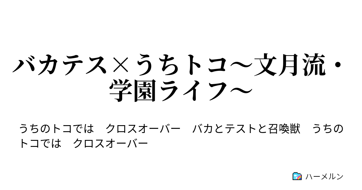 バカテス うちトコ 文月流 学園ライフ バカテスト 第二問 国語 ハーメルン