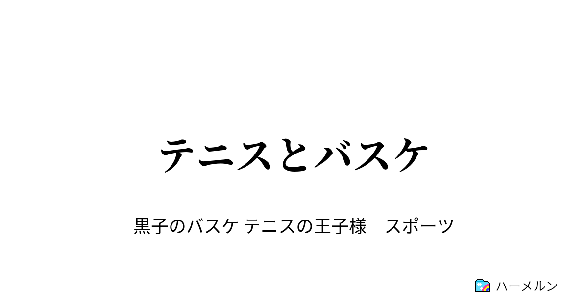 テニスとバスケ 誠凛vs青学 ハーメルン