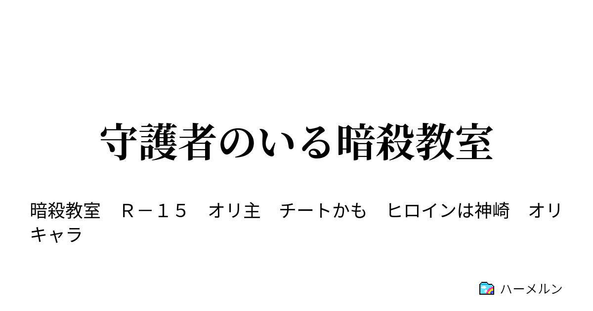 守護者のいる暗殺教室 仕返しの時間 ハーメルン