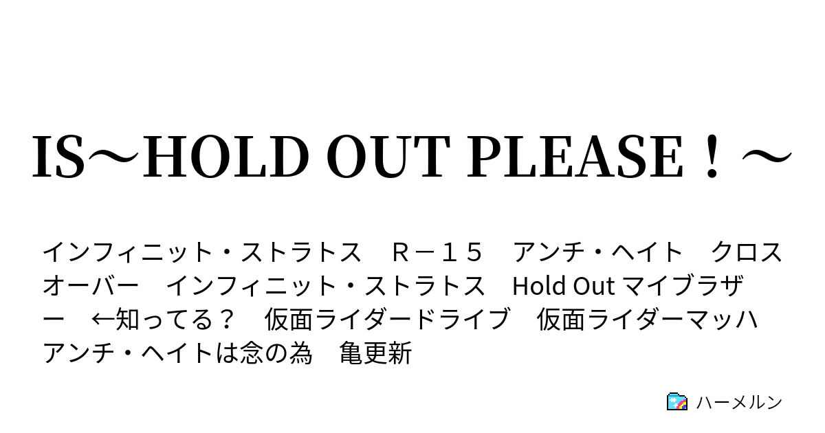 Is Hold Out Please ハーメルン