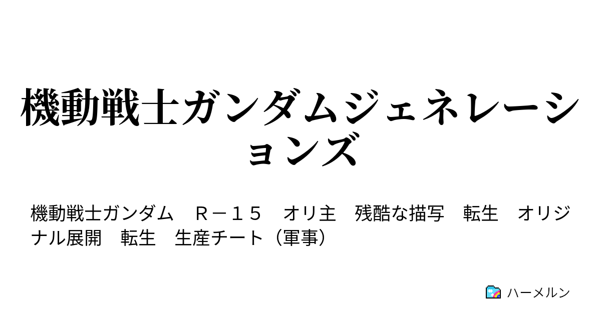機動戦士ガンダムジェネレーションズ 鼓動 ハーメルン