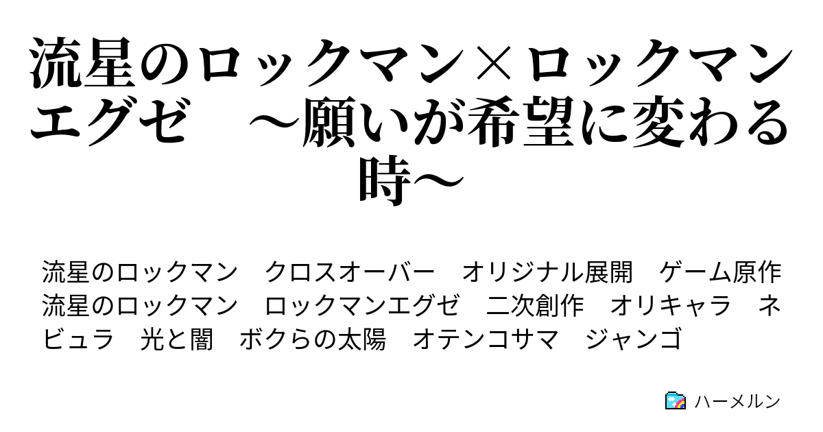 流星のロックマン ロックマンエグゼ 願いが希望に変わる時 ハーメルン