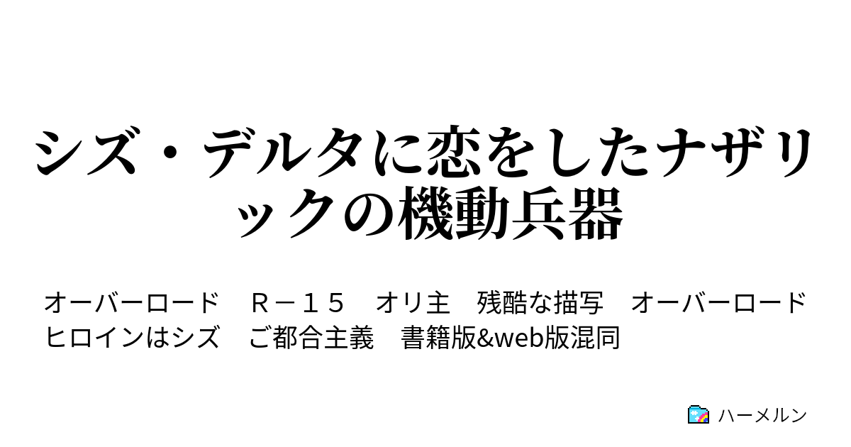 シズ デルタに恋をしたナザリックの機動兵器 ハーメルン