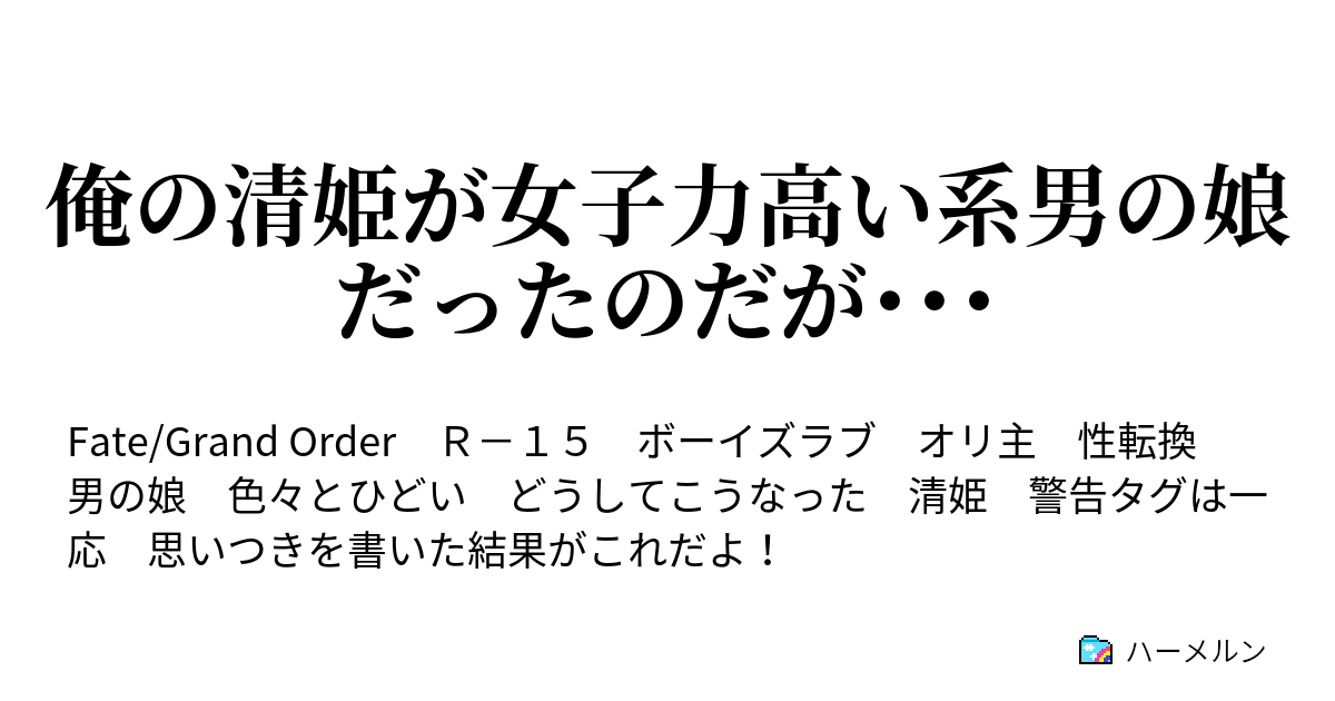 俺の清姫が女子力高い系男の娘だったのだが ハーメルン