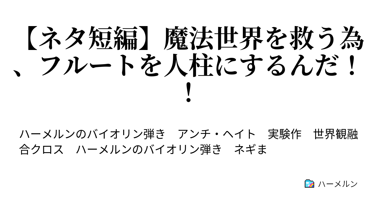 ネタ短編 魔法世界を救う為 フルートを人柱にするんだ ネタ短編 魔法世界を救う為 フルートを人柱にするんだ ハーメルン