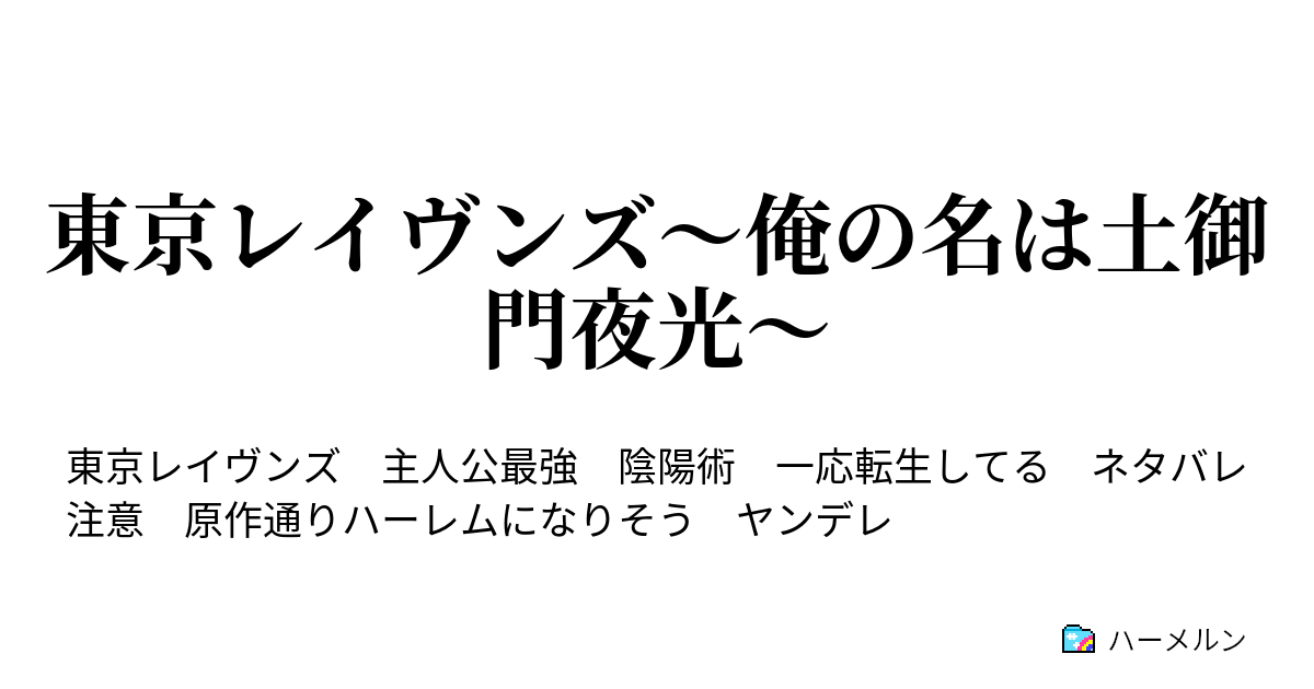 東京レイヴンズ 俺の名は土御門夜光 再開 ハーメルン