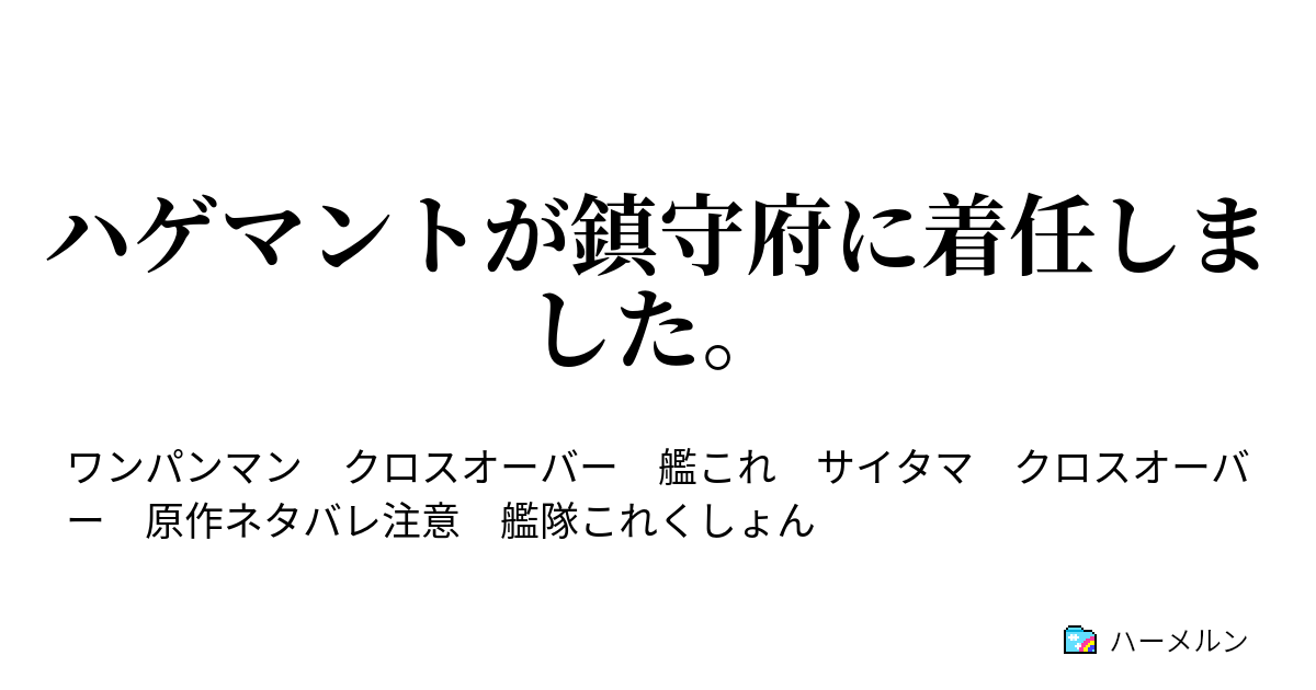 ハゲマントが鎮守府に着任しました ハーメルン