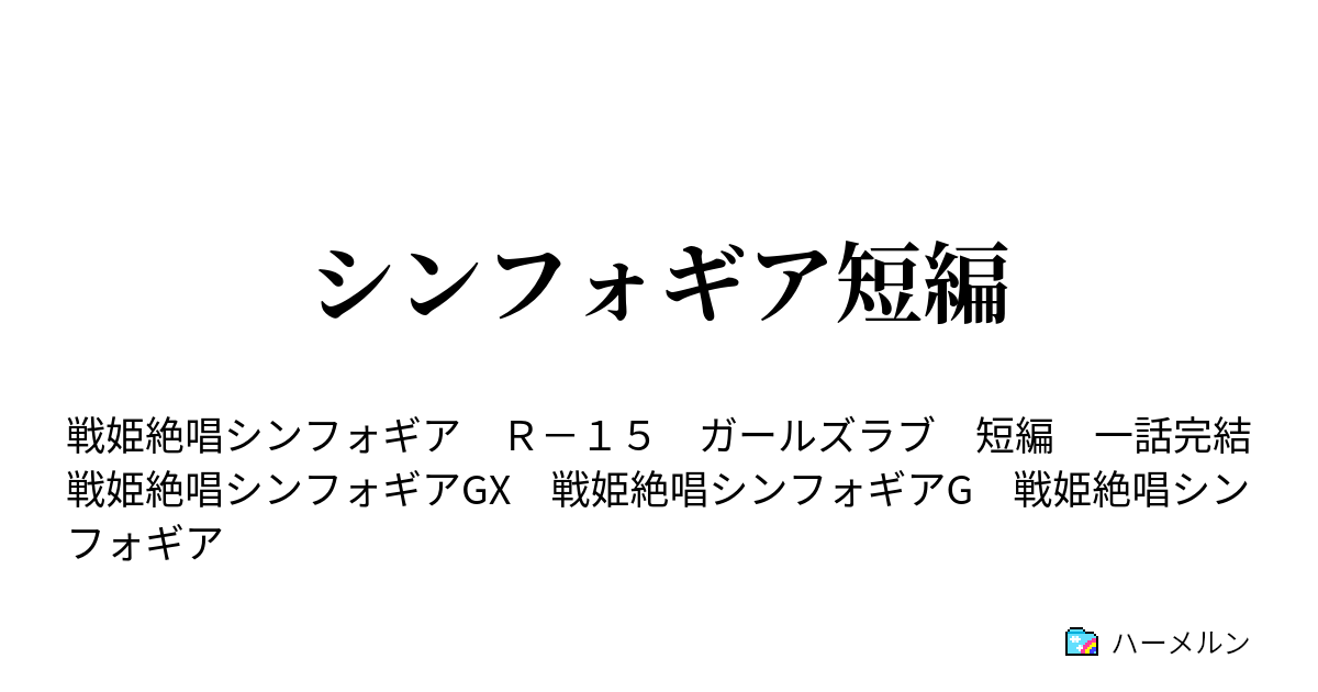 シンフォギア短編 Bayonet Chargeの答え合わせ ハーメルン
