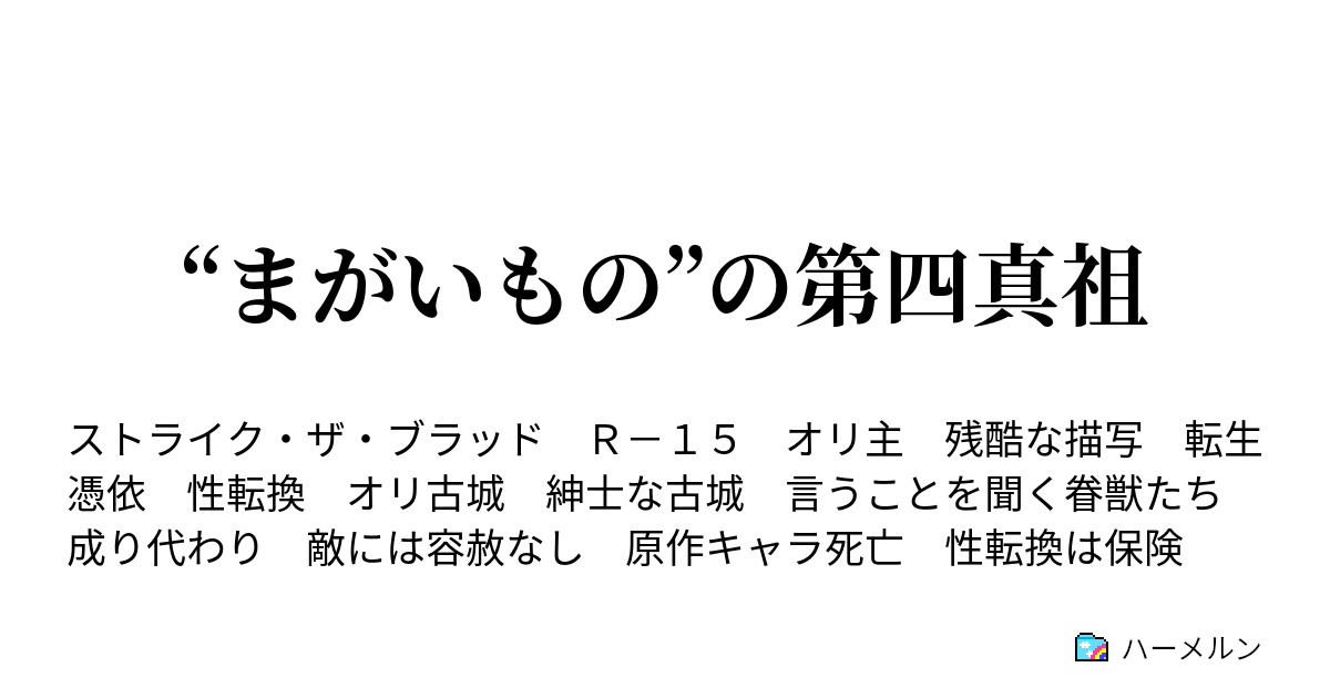 まがいもの の第四真祖 戦王の使者 ハーメルン
