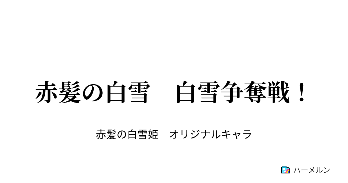 赤髪の白雪 白雪争奪戦 一話 一緒にいたい ハーメルン