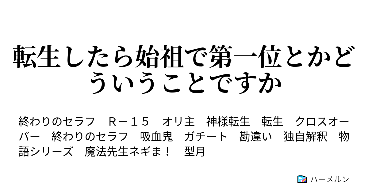 転生したら始祖で第一位とかどういうことですか 開幕のプロローグ ハーメルン