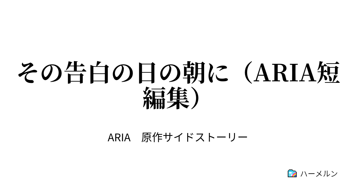 その告白の日の朝に Aria短編集 ハーメルン