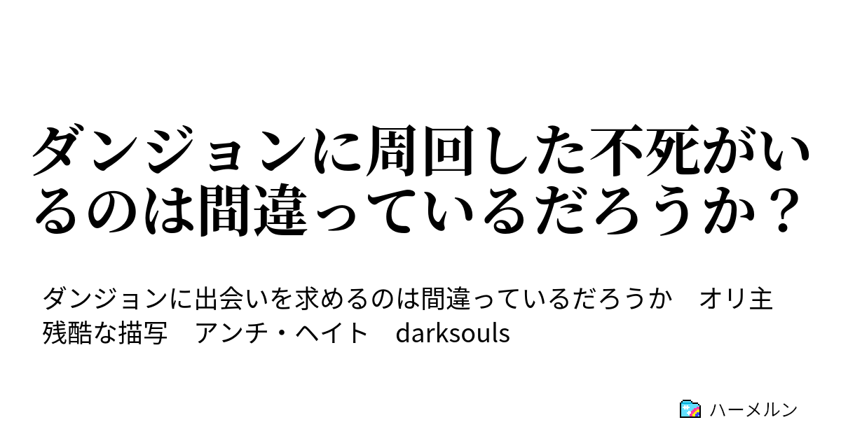 ダンジョンに周回した不死がいるのは間違っているだろうか ハーメルン