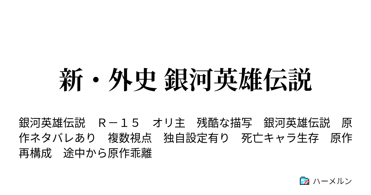 新 外史 銀河英雄伝説 第五話 二人と一人の邂逅 ハーメルン