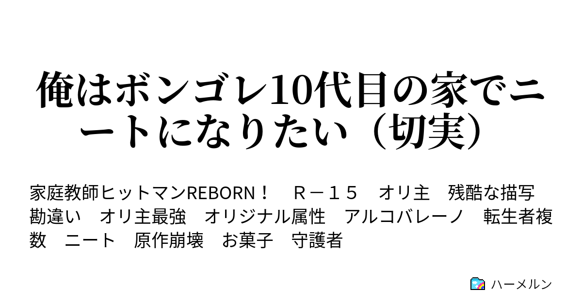 俺はボンゴレ10代目の家でニートになりたい 切実 雪のアルコバレーノ ハーメルン