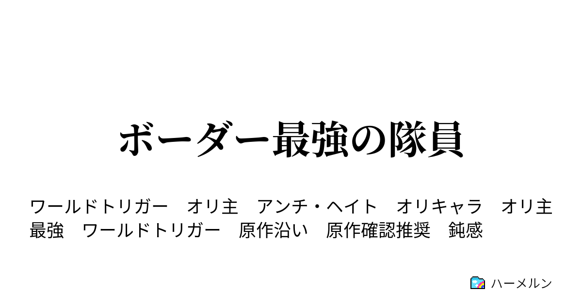 ボーダー最強の隊員 第三話 ハーメルン