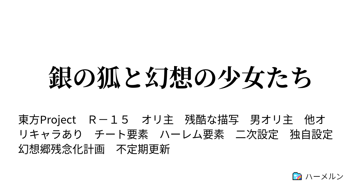 銀の狐と幻想の少女たち ハーメルン