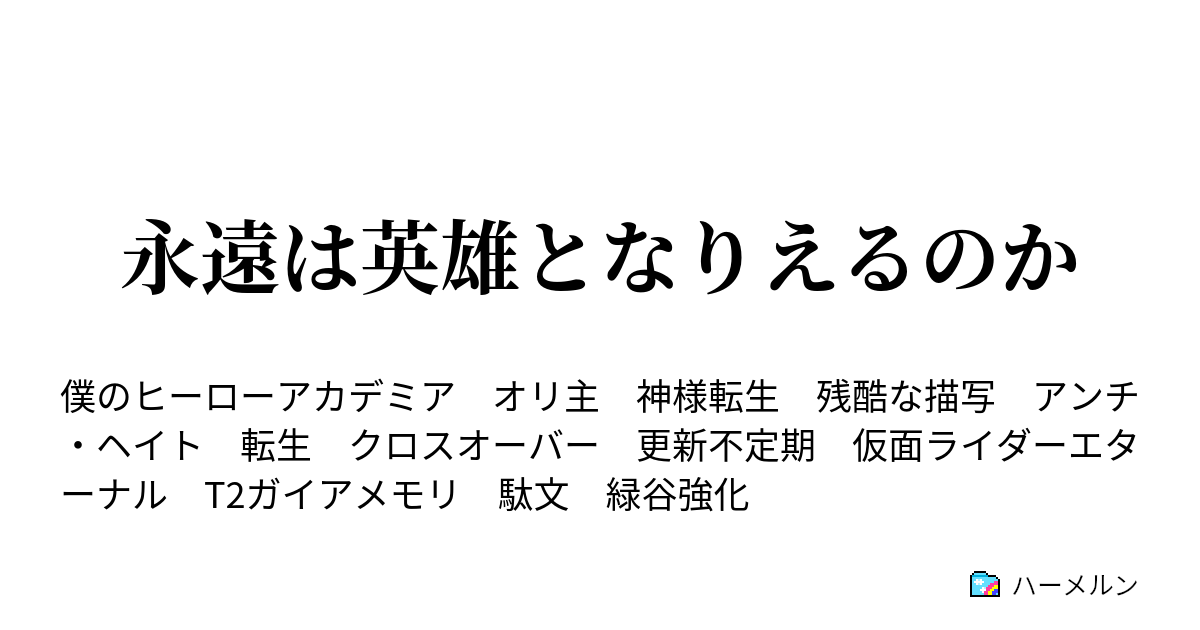 永遠は英雄となりえるのか ハーメルン