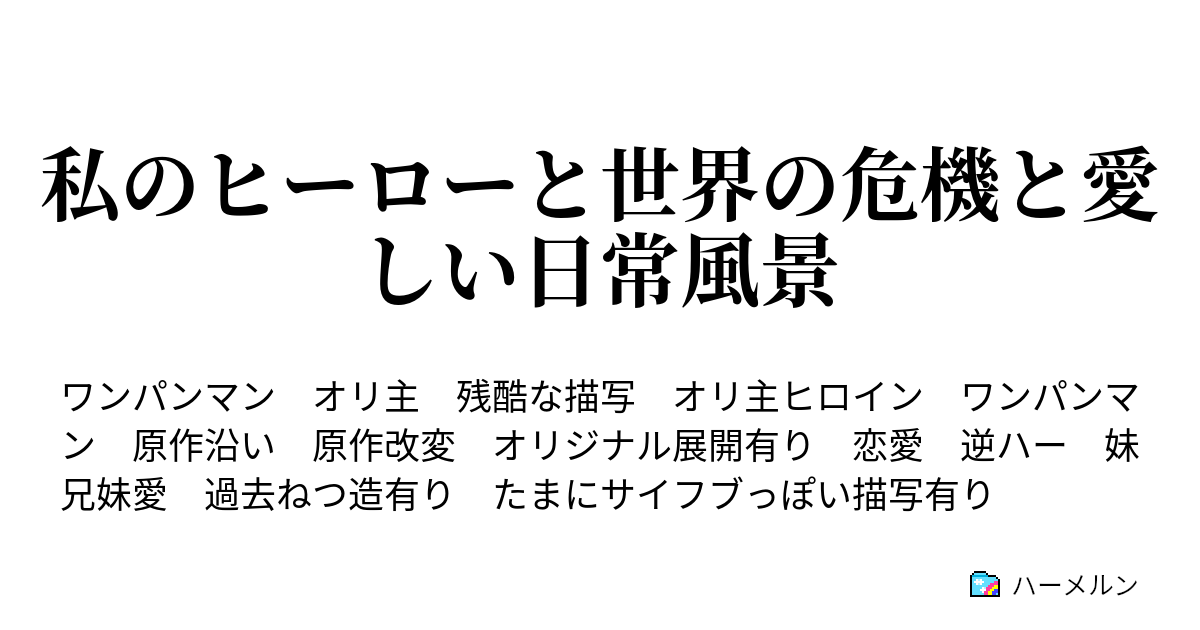 私のヒーローと世界の危機と愛しい日常風景 ハーメルン