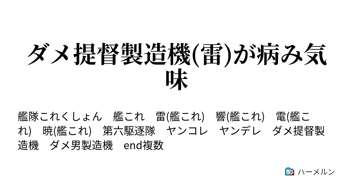 ダメ提督製造機 雷 が病み気味 ハーメルン