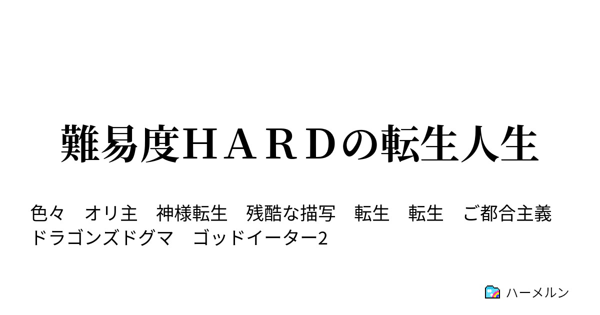 難易度ｈａｒｄの転生人生 01 生まれ変わったら滅亡寸前の世界でした ハーメルン