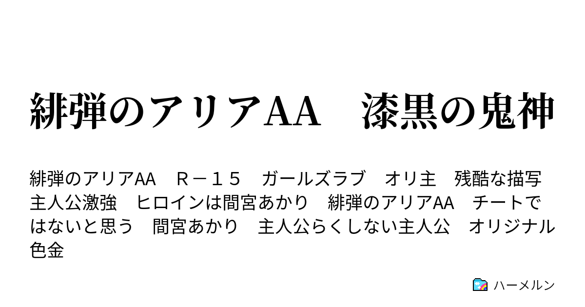 緋弾のアリアaa 漆黒の鬼神 第4話 目的のためなら ハーメルン