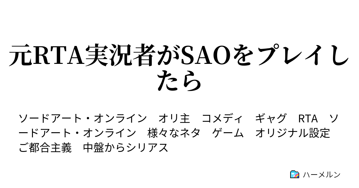 元rta実況者がsaoをプレイしたら ハーメルン