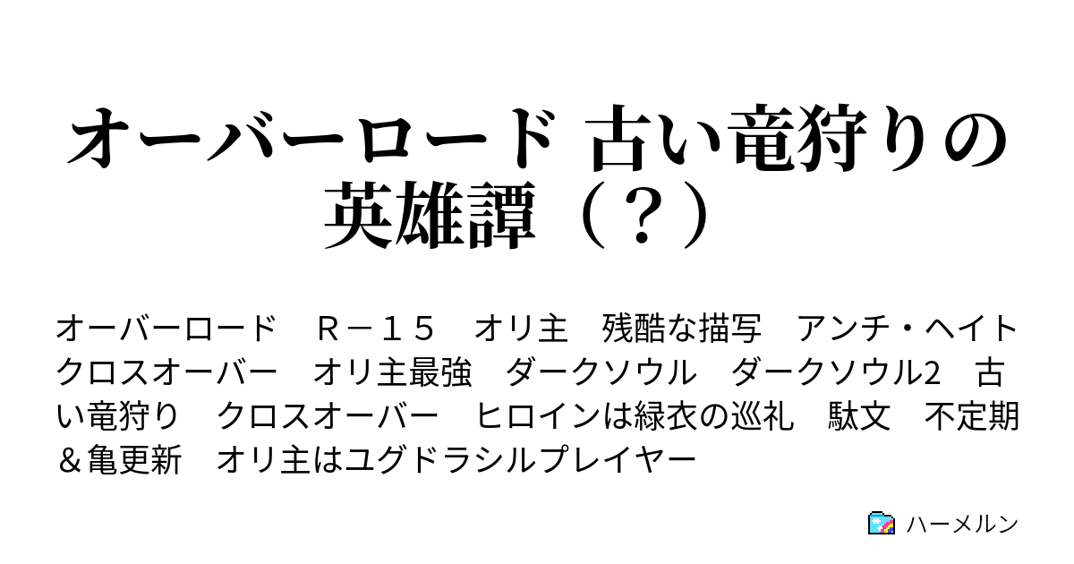 オーバーロード 古い竜狩りの英雄譚 第一話 ハーメルン