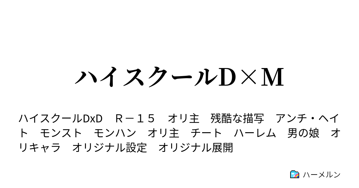 ハイスクールd M ハーメルン