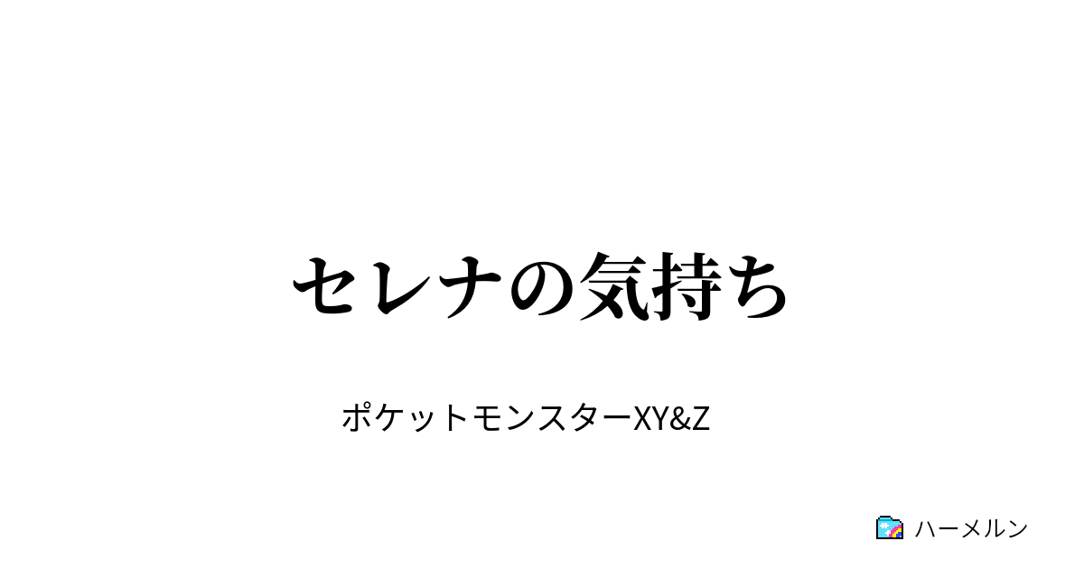 セレナの気持ち セレナの気持ち ハーメルン