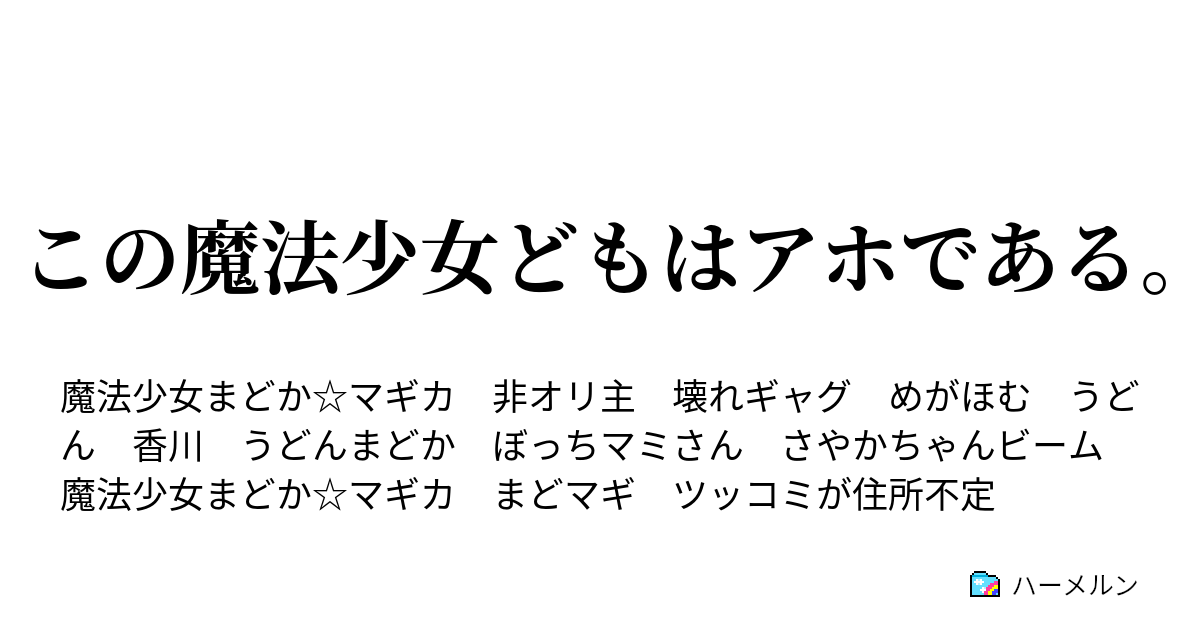 この魔法少女どもはアホである ハーメルン