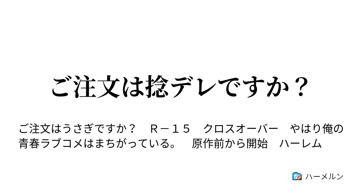 ご注文は捻デレですか ハーメルン