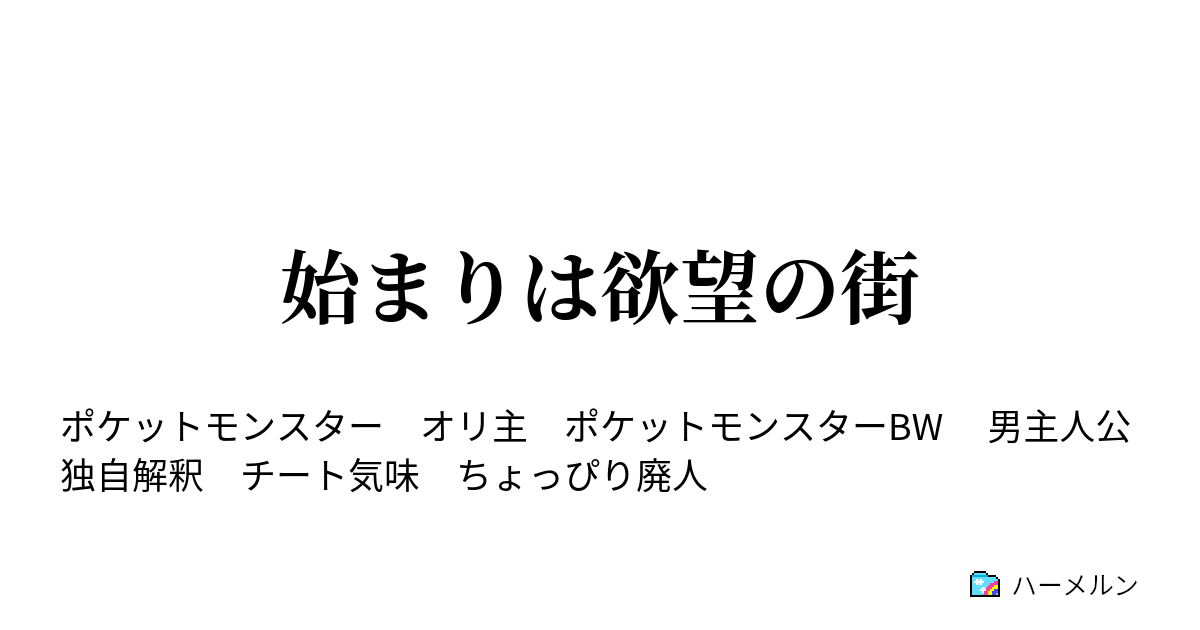 始まりは欲望の街 ハーメルン