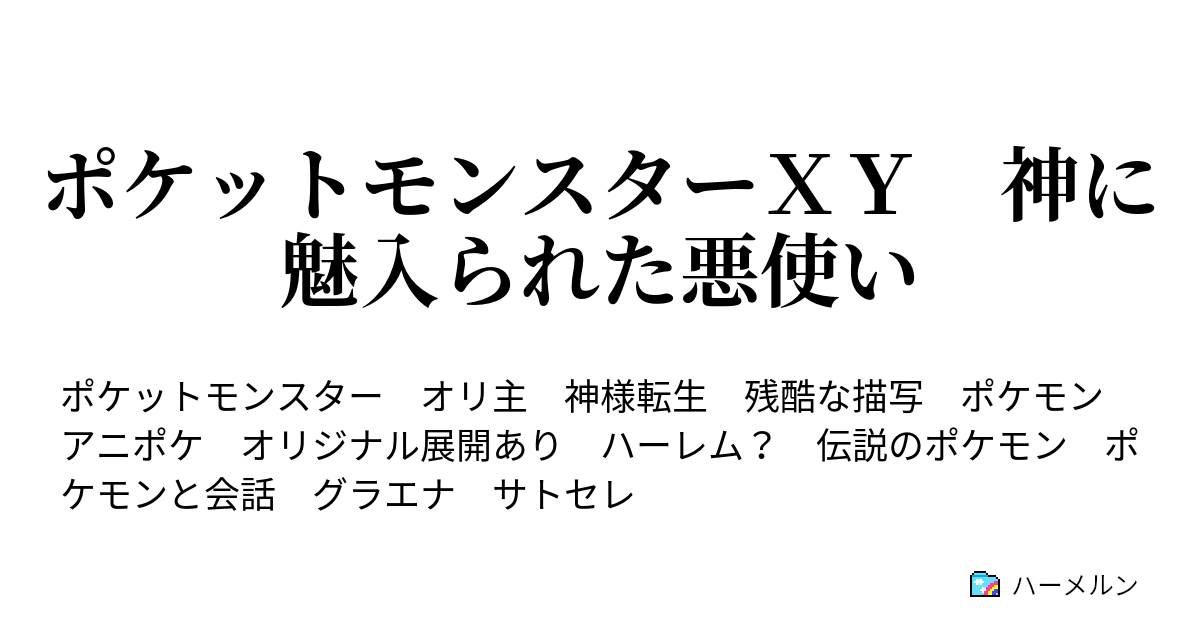 ポケットモンスターｘｙ 神に魅入られた悪使い 激走 サイホーンレース ハーメルン