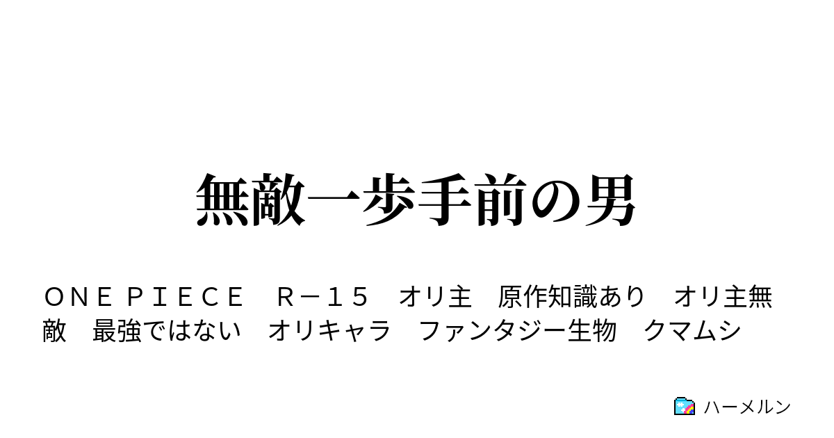 無敵一歩手前の男 ハーメルン