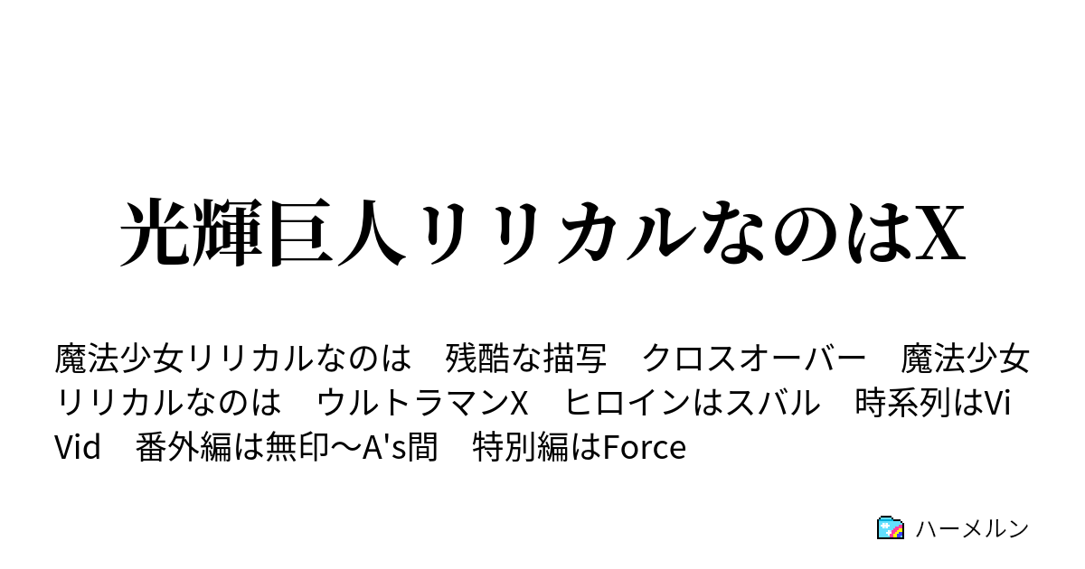 光輝巨人リリカルなのはx ハーメルン