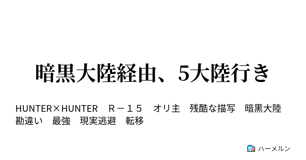 暗黒大陸経由 5大陸行き メビウス湖を泳いで渡る ハーメルン