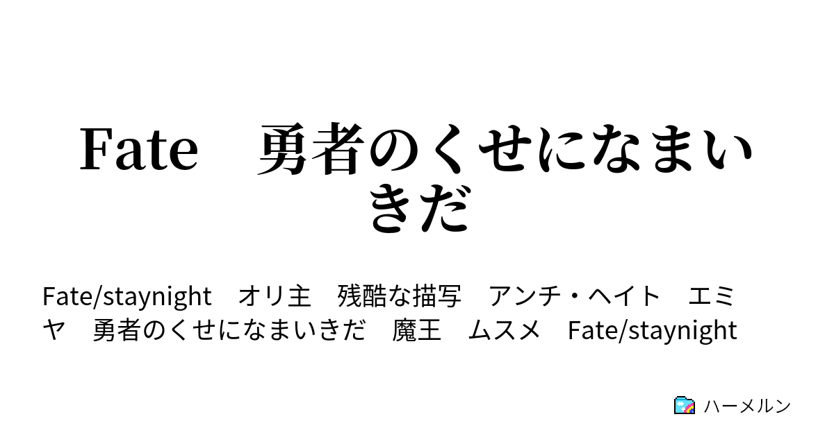 Fate 勇者のくせになまいきだ 英雄のくせになまいきだ その1 ハーメルン