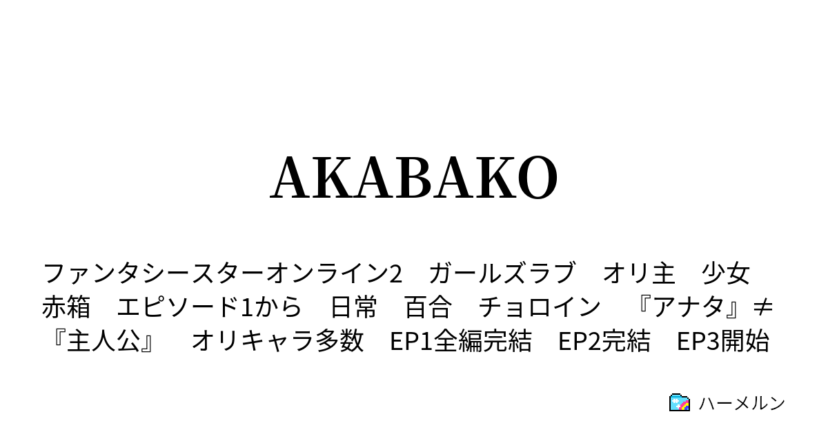 Akabako ハーメルン