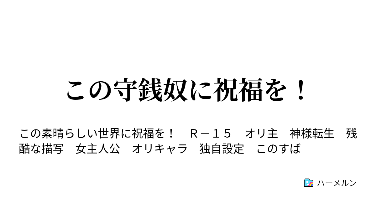 この守銭奴に祝福を ハーメルン