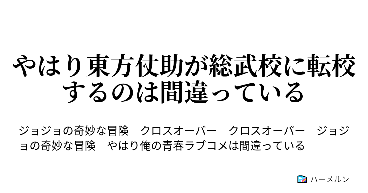 やはり東方仗助が総武校に転校するのは間違っている 奉仕部へ行こう その2 ハーメルン