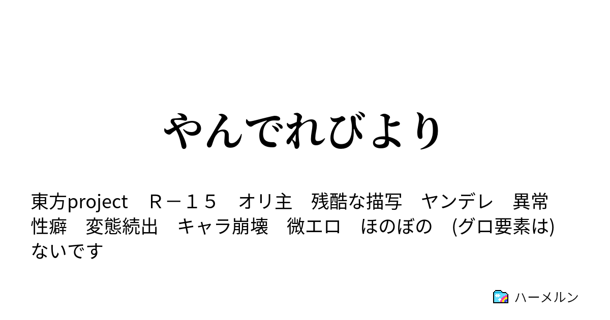 やんでれびより ハーメルン